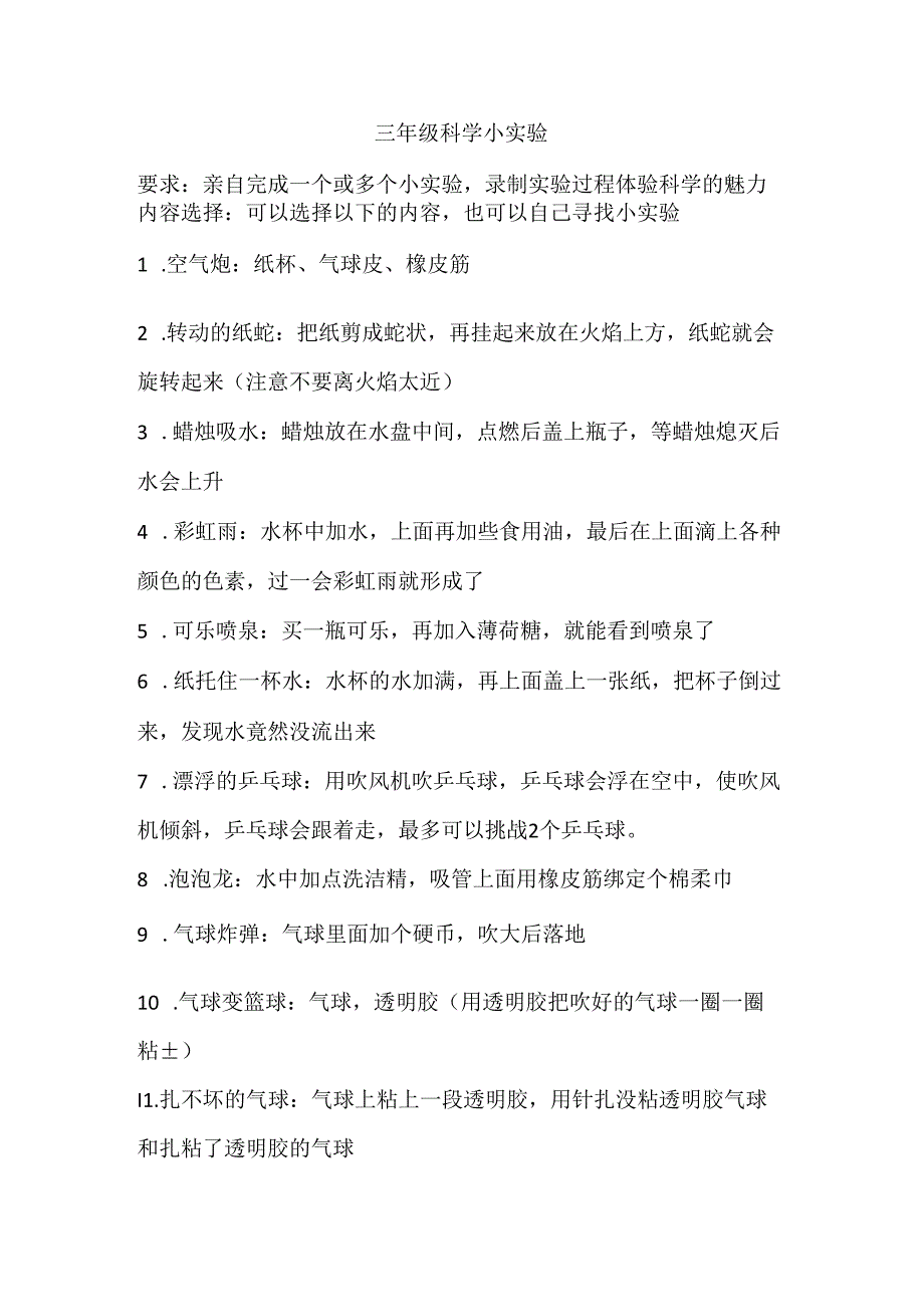 三年级科学小实验.docx_第1页