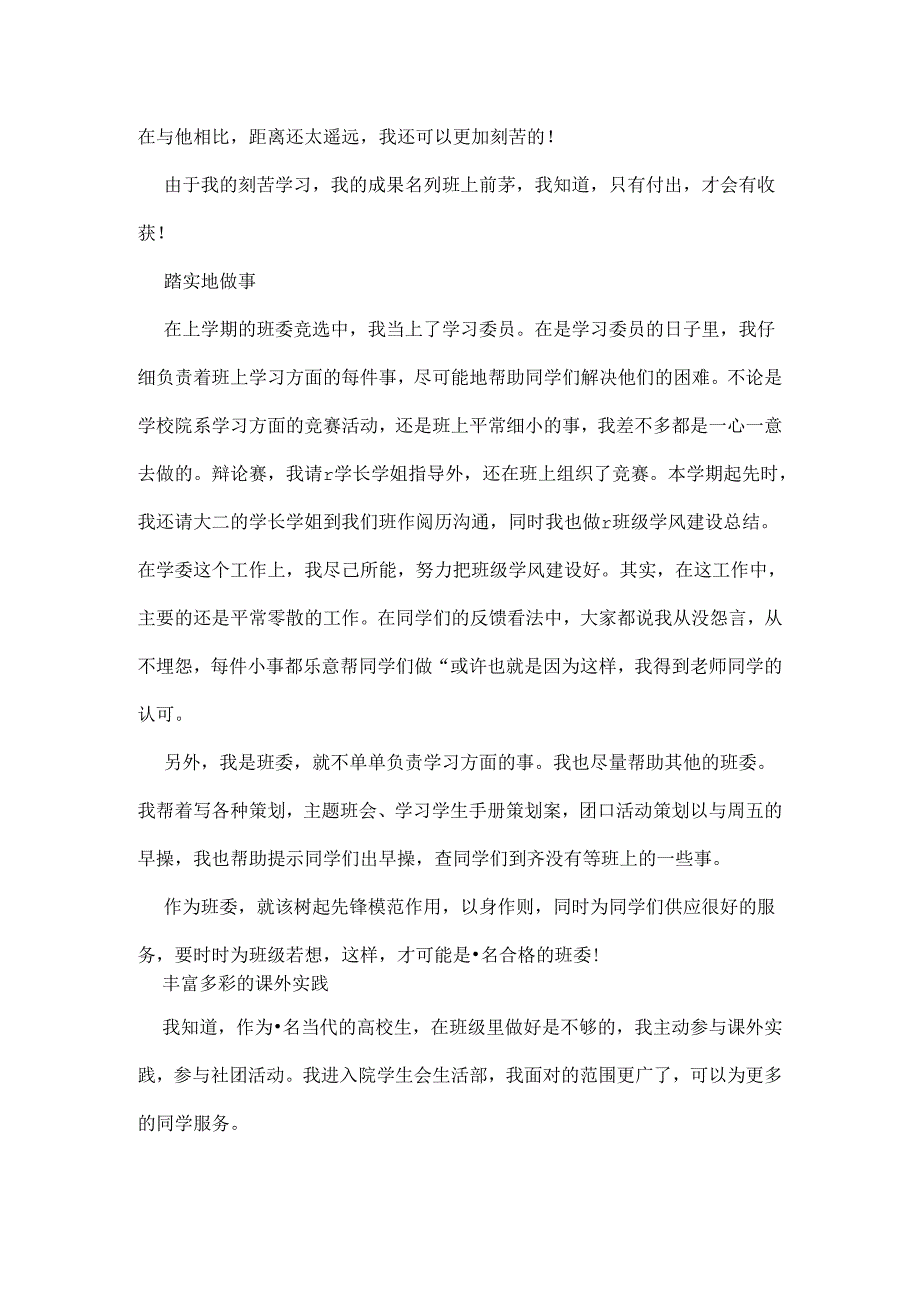 优秀团员先进事迹评选报告材料.docx_第2页