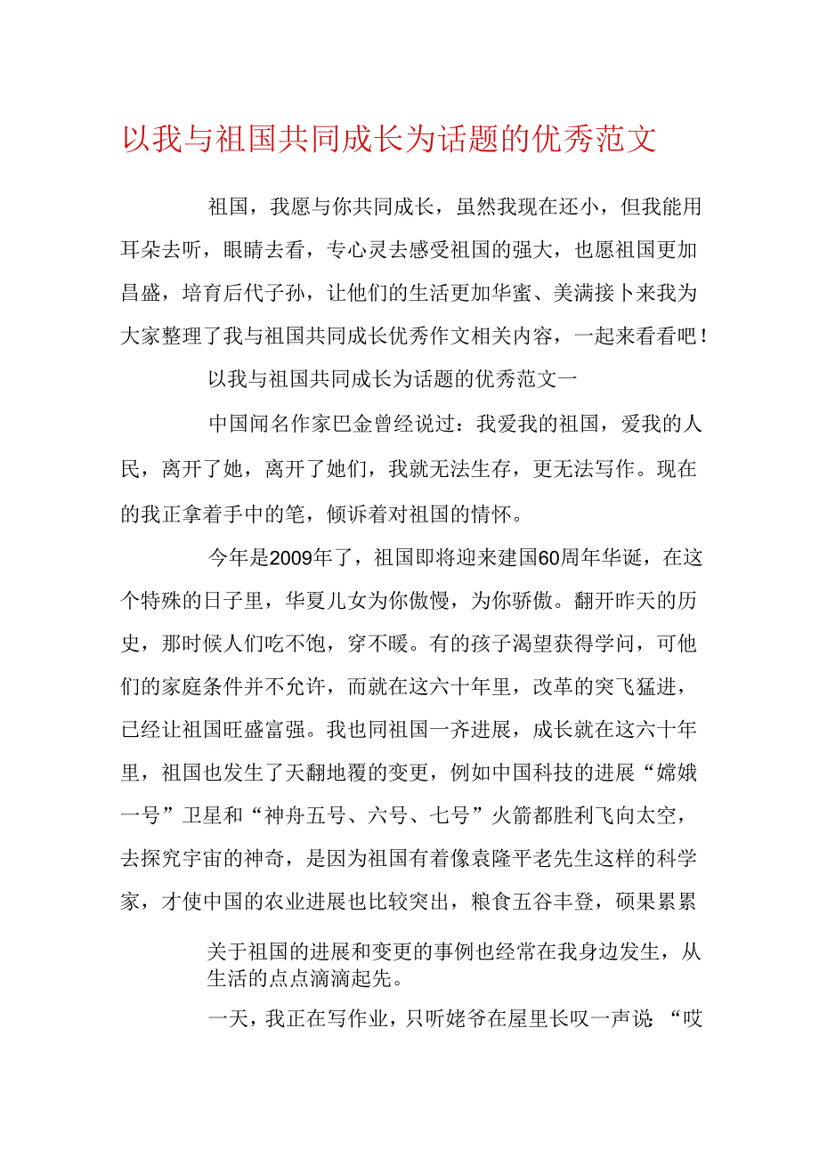 以我与祖国共同成长为话题的优秀范文.docx_第1页