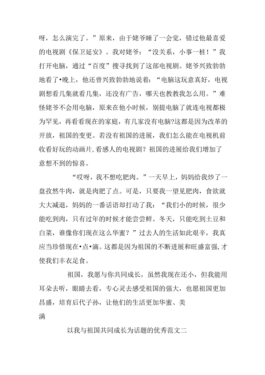 以我与祖国共同成长为话题的优秀范文.docx_第2页