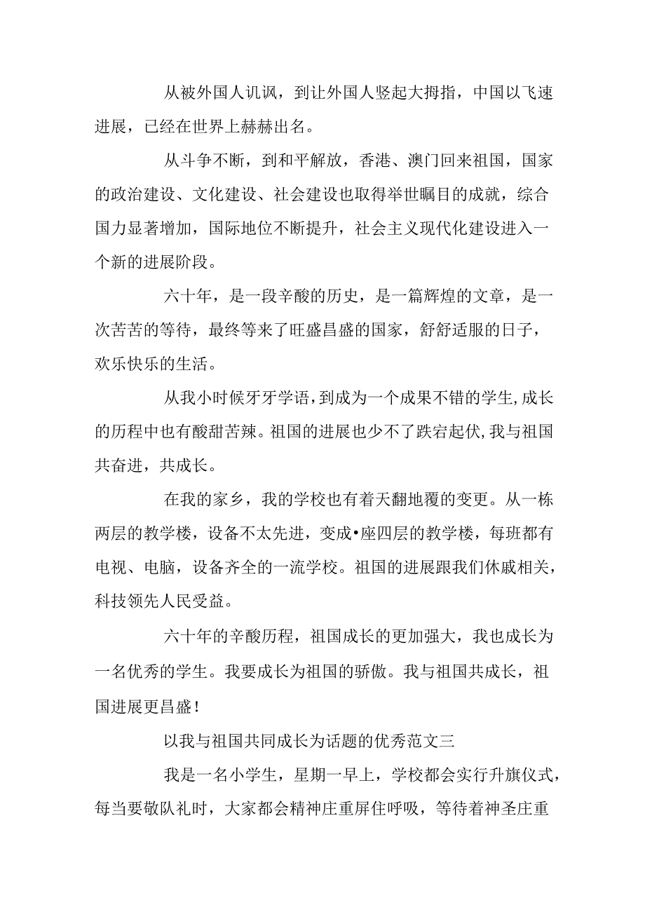 以我与祖国共同成长为话题的优秀范文.docx_第3页