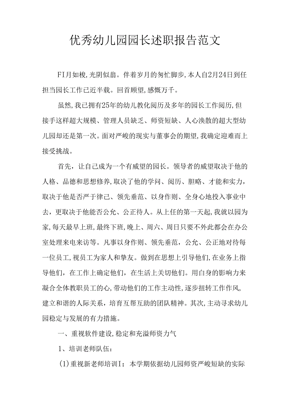 优秀幼儿园园长述职报告范文.docx_第1页