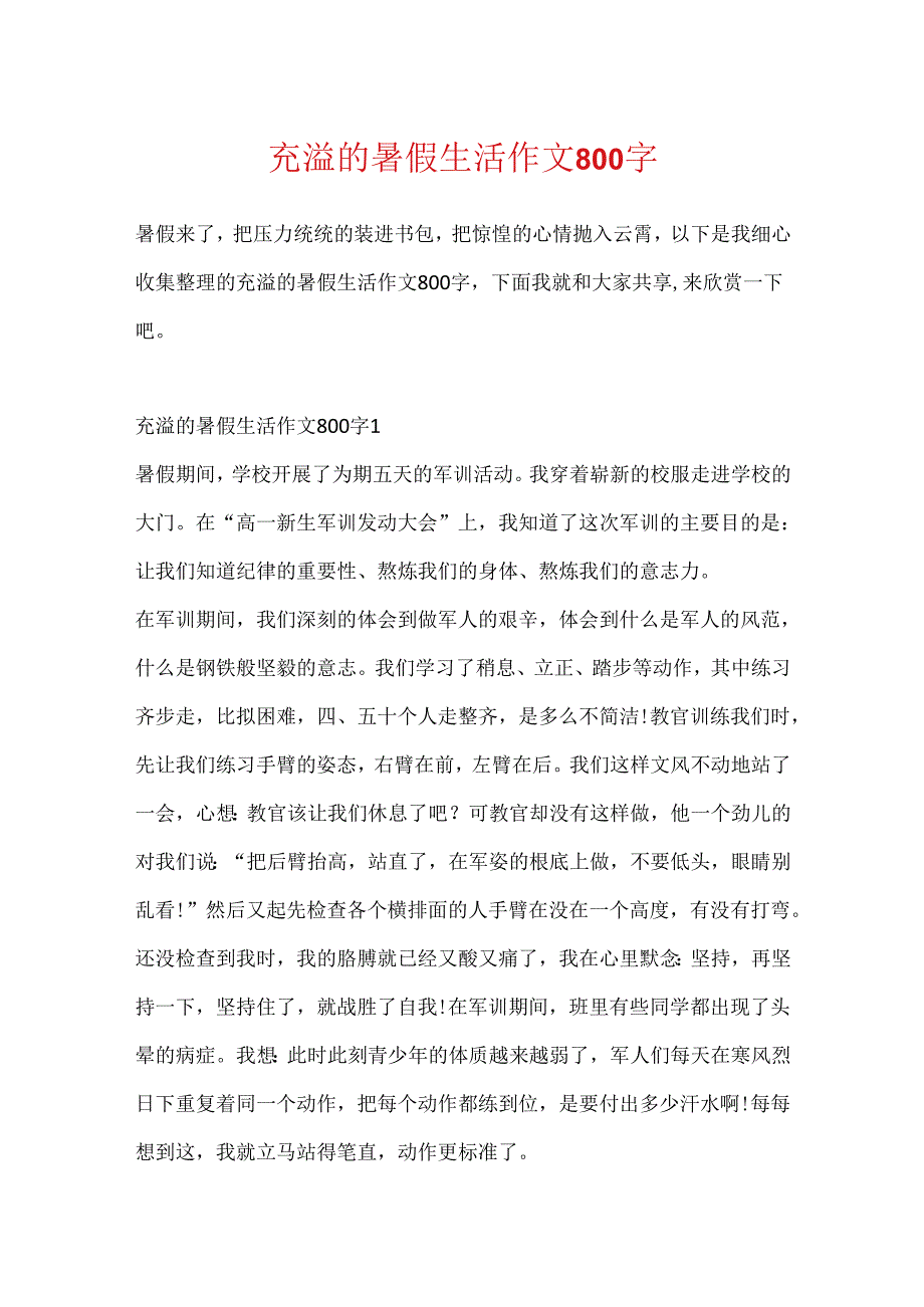 充实的暑假生活作文800字.docx_第1页