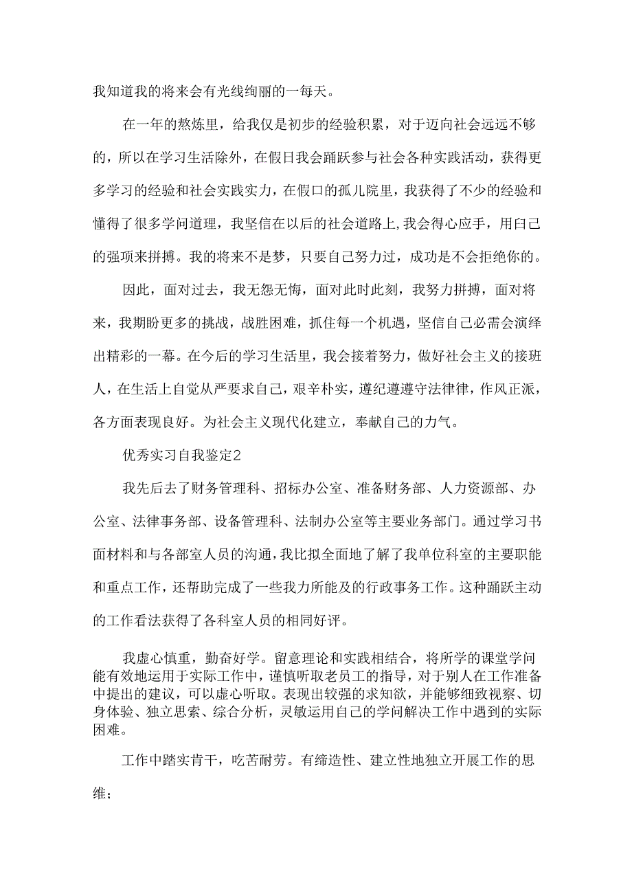 优秀实习自我鉴定五篇.docx_第2页