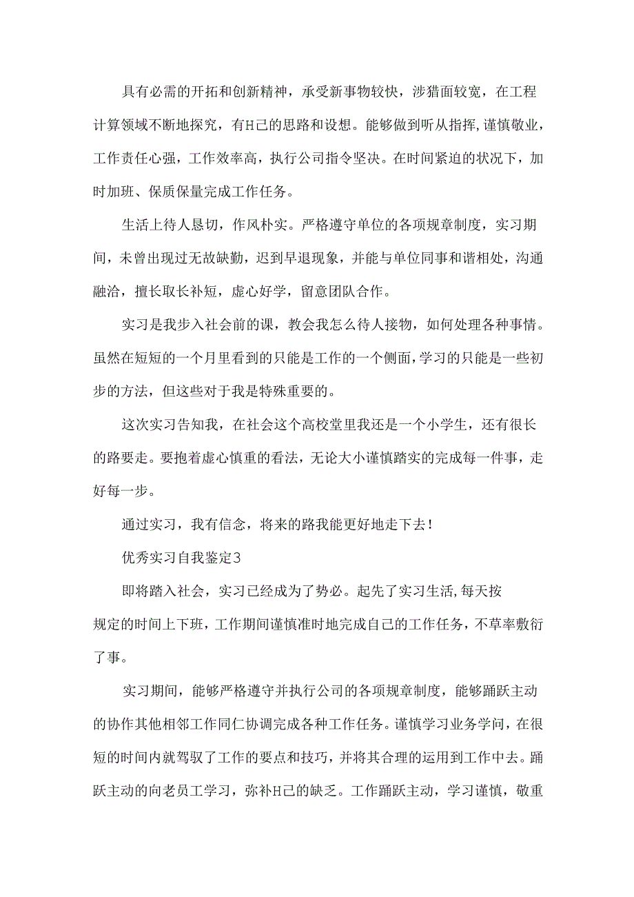 优秀实习自我鉴定五篇.docx_第3页