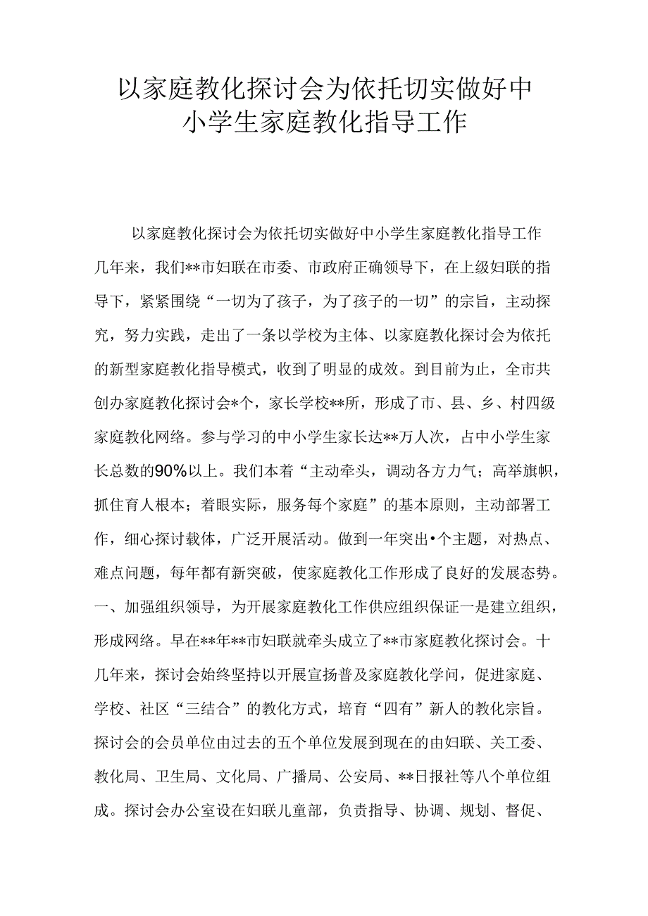 以家庭教育研究会为依托--切实做好中小学生家庭教育指导工作.docx_第1页