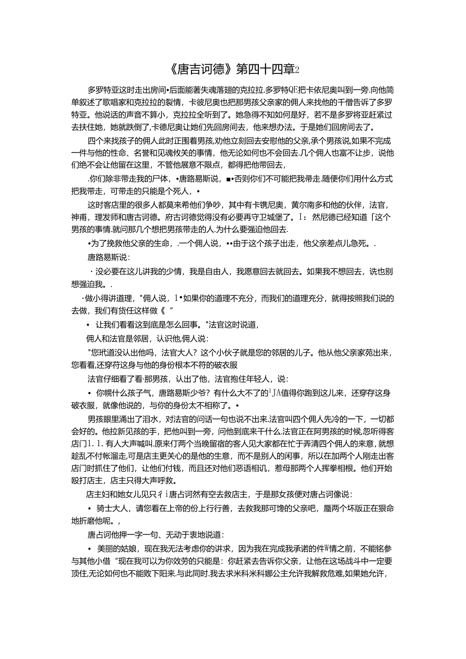 《唐吉诃德》第四十四章2公开课教案教学设计课件资料.docx_第1页