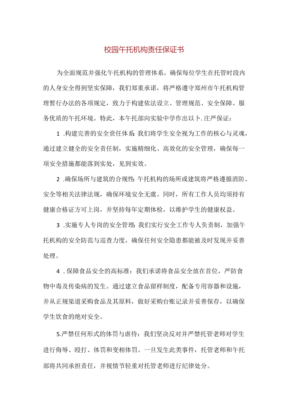 【精品】校园午托机构责任保证书.docx_第1页