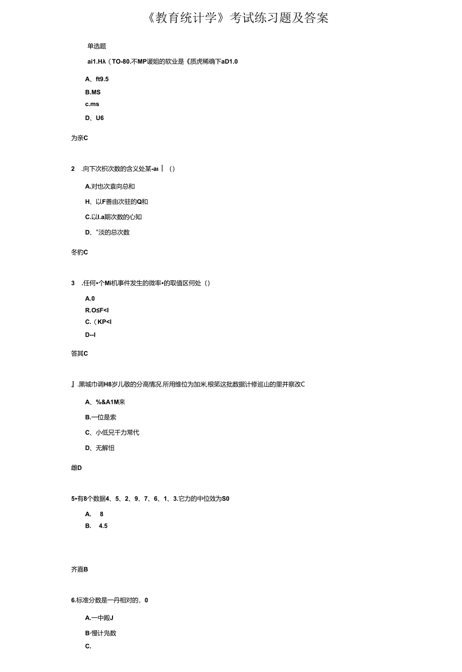 《教育统计学》考试练习题及答案.docx_第1页