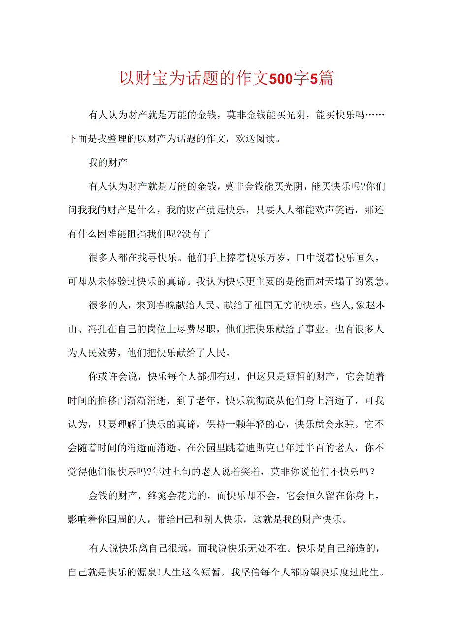 以财富为话题的作文500字5篇.docx_第1页