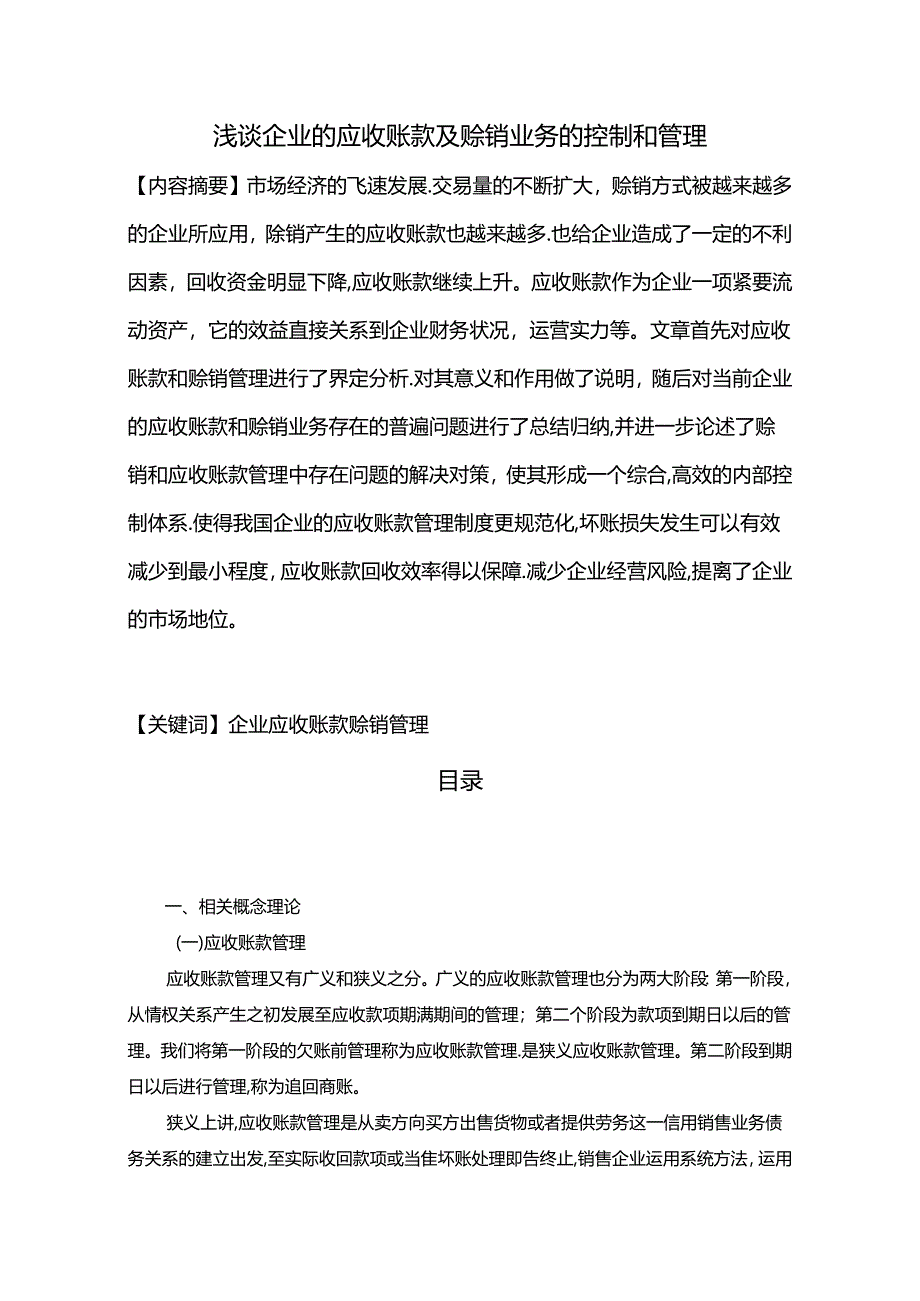 【《浅谈企业的应收账款及赊销业务的控制和管理》3900字】.docx_第1页