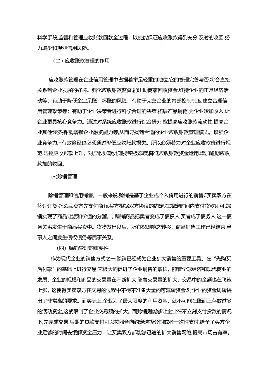 【《浅谈企业的应收账款及赊销业务的控制和管理》3900字】.docx_第2页