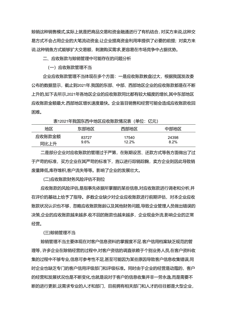 【《浅谈企业的应收账款及赊销业务的控制和管理》3900字】.docx_第3页