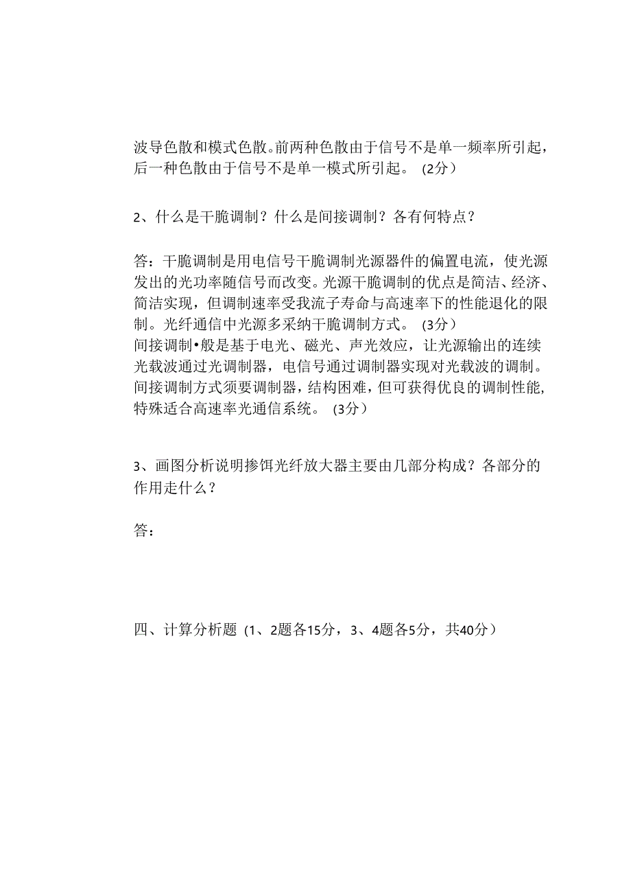 光纤通信 期末考试试卷(含答案).docx_第3页