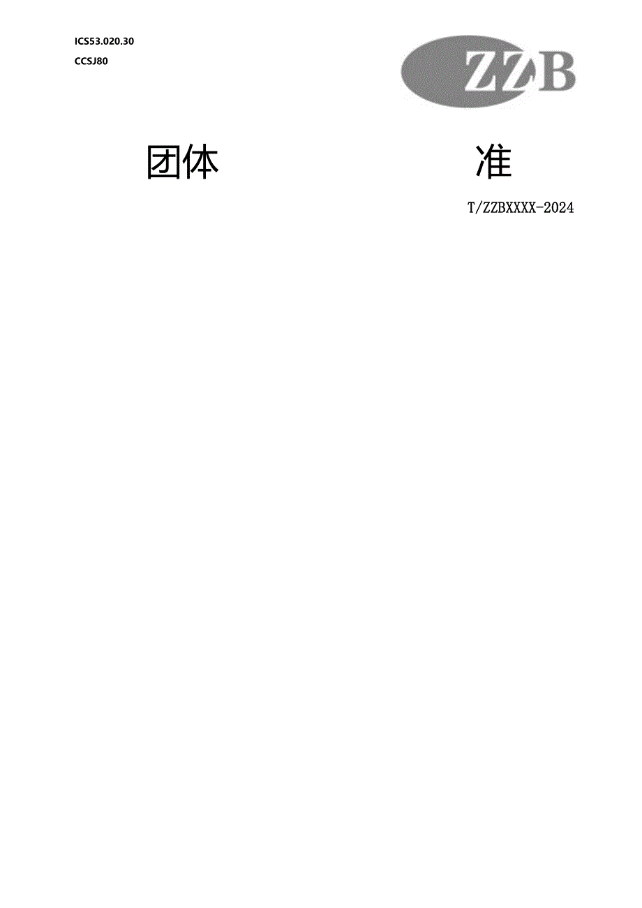 《起重机用主令控制器》.docx_第1页