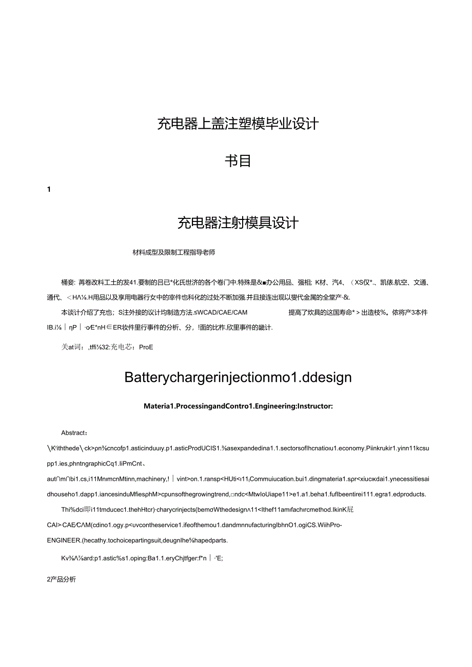 充电器上盖注塑模毕业设计.docx_第1页