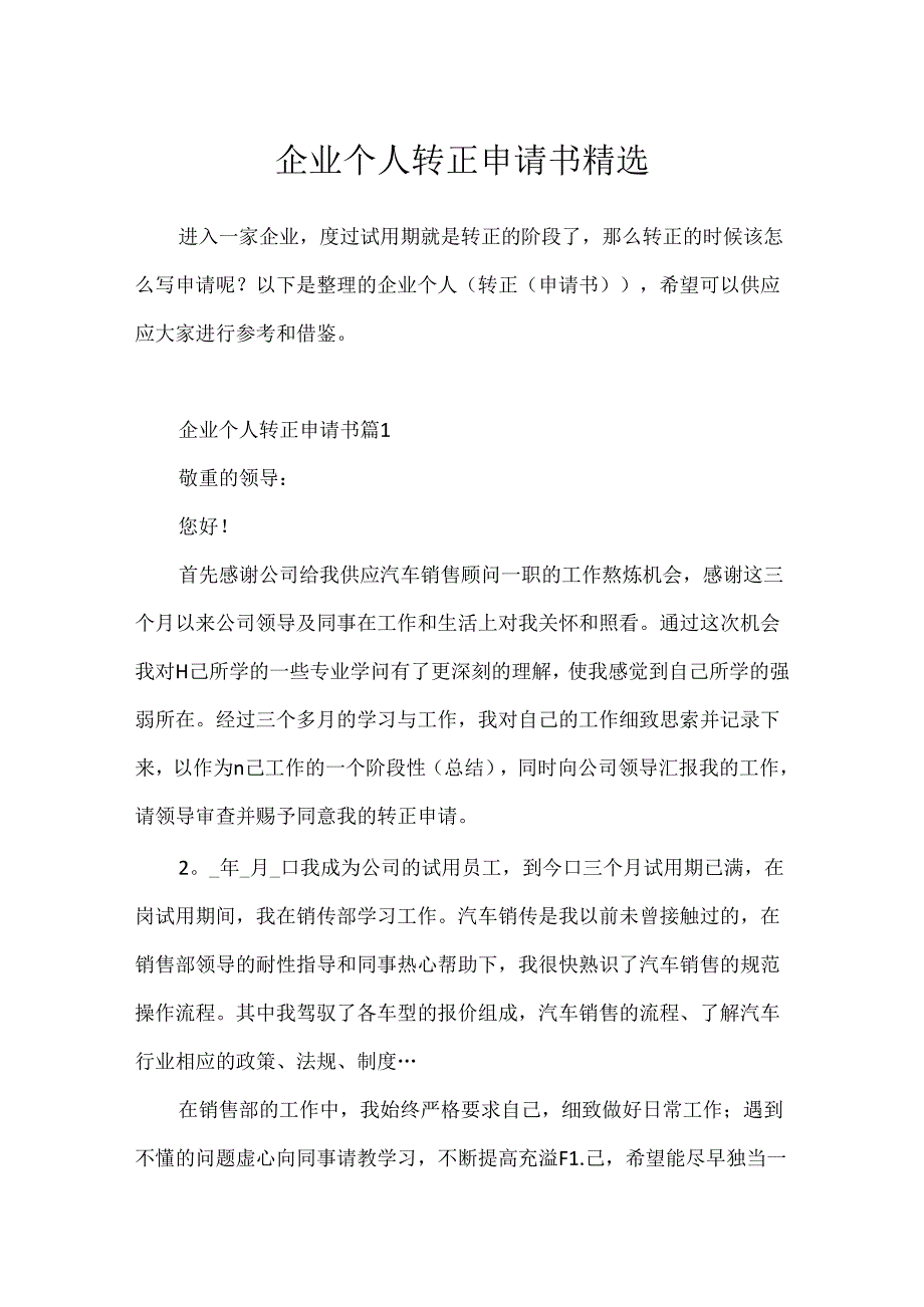 企业个人转正申请书精选.docx_第1页