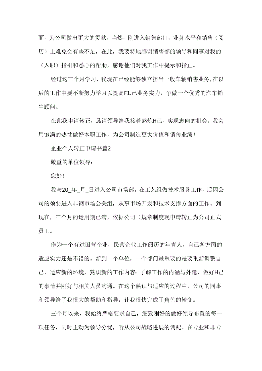 企业个人转正申请书精选.docx_第2页