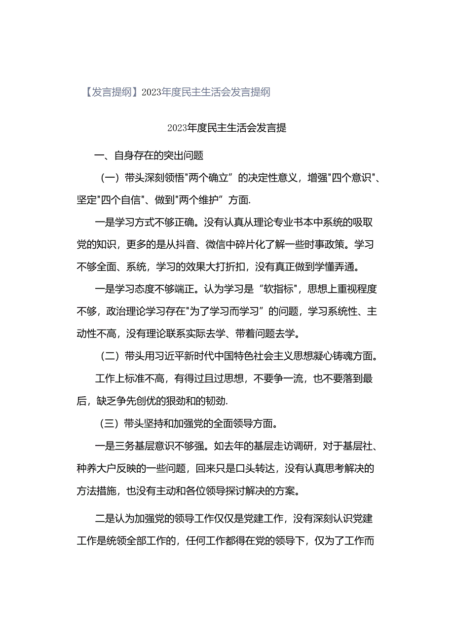 【发言提纲】2023年度民主生活会发言提纲.docx_第1页