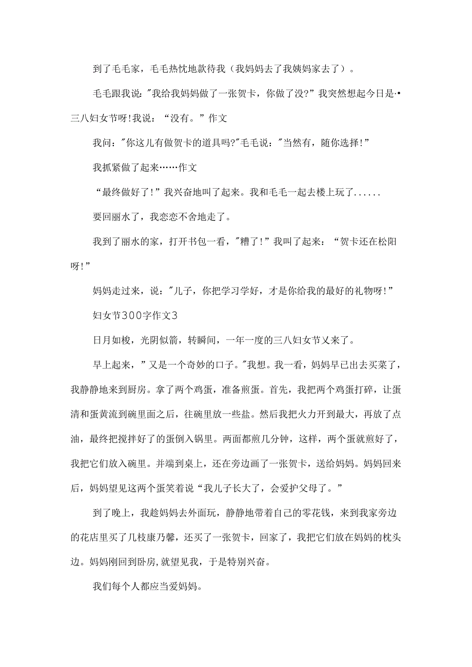 优秀作文妇女节300字5篇.docx_第2页