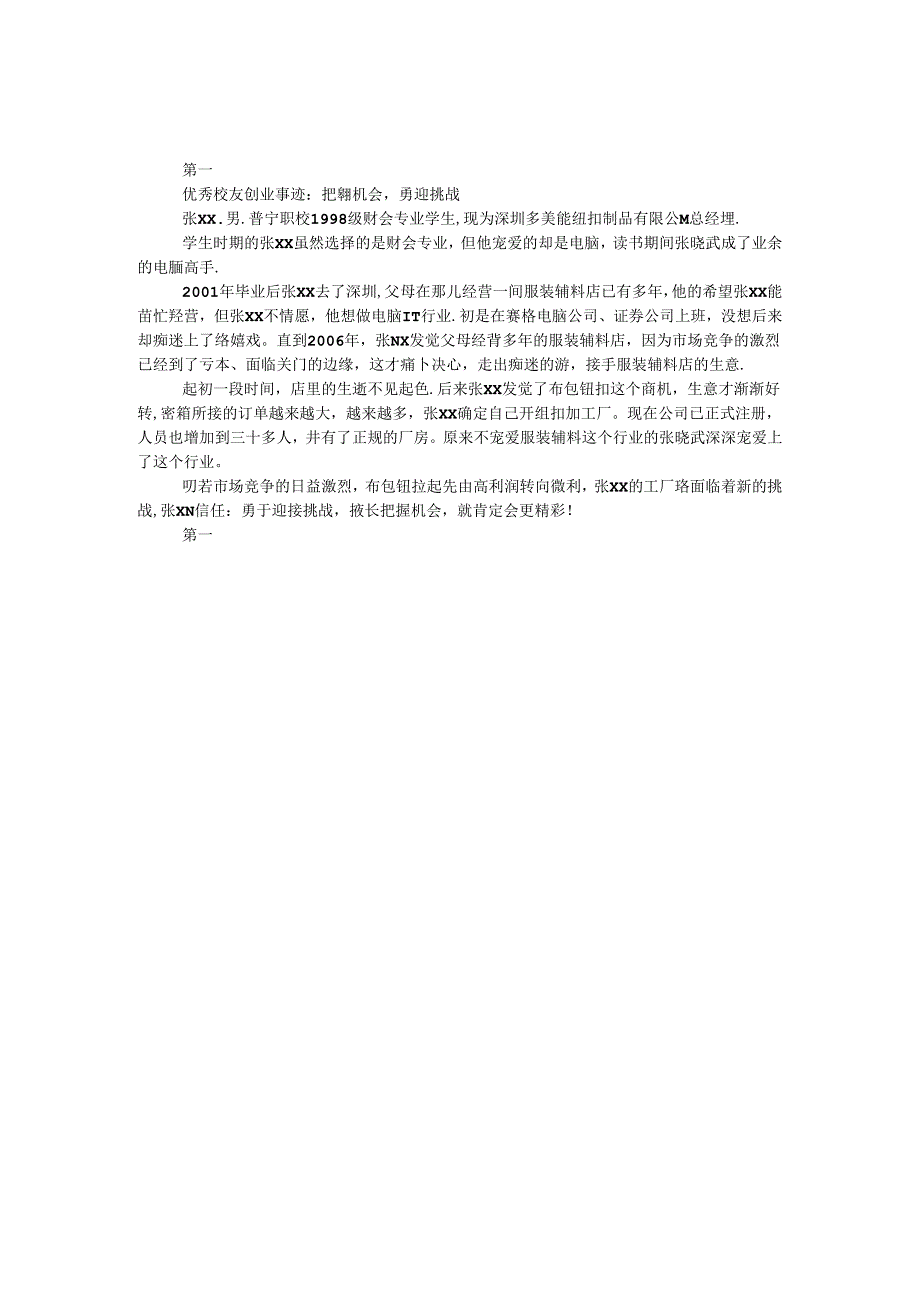 优秀校友创业事迹：把握机会勇迎挑战.docx_第1页