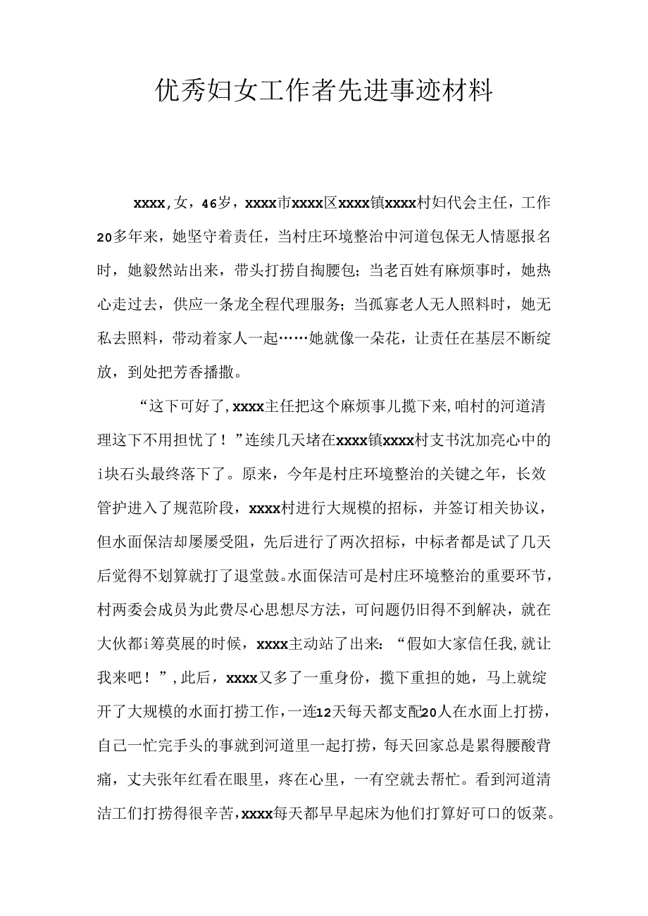 优秀妇女工作者先进事迹材料.docx_第1页