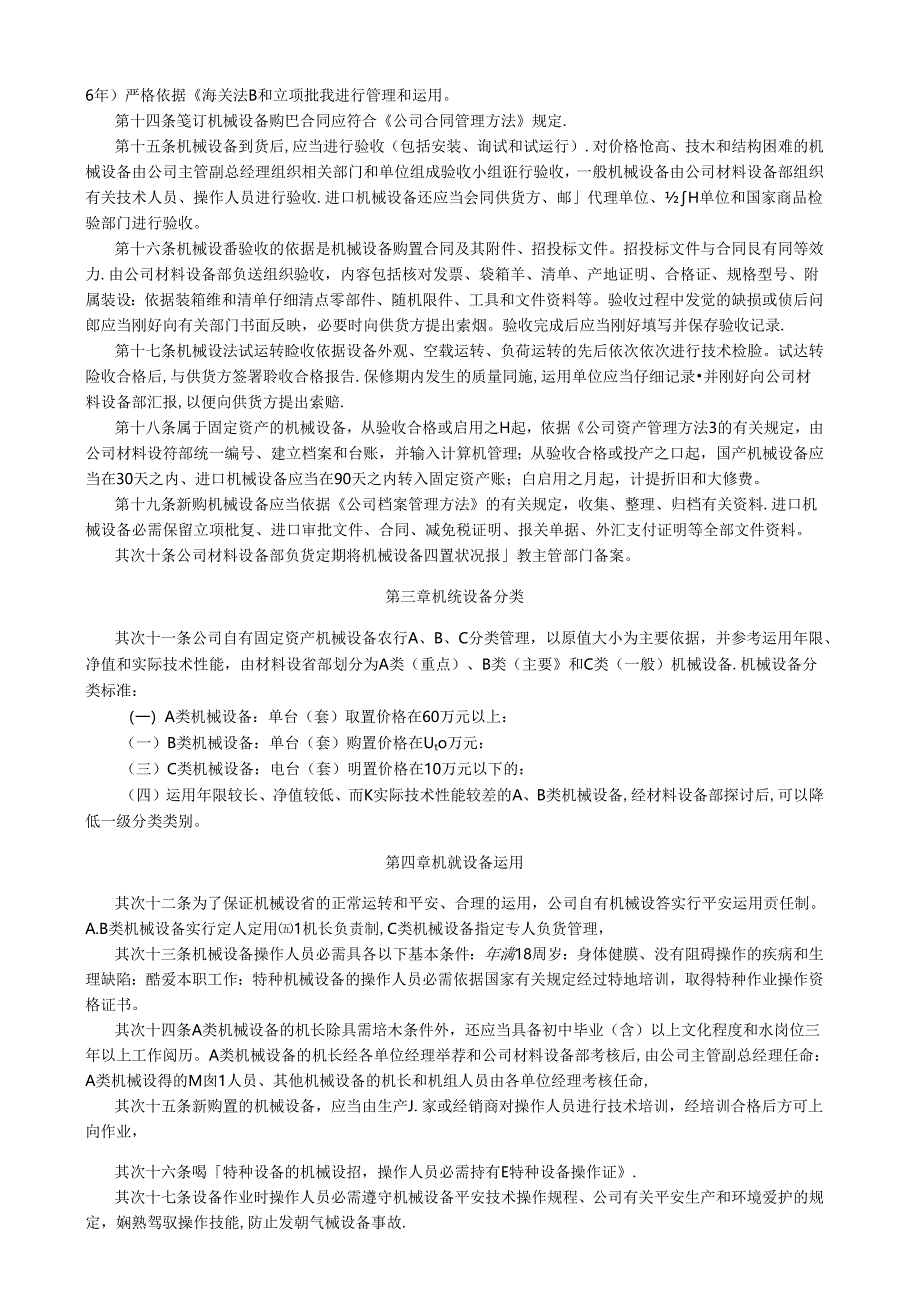 公司机械设备管理办法.docx_第2页