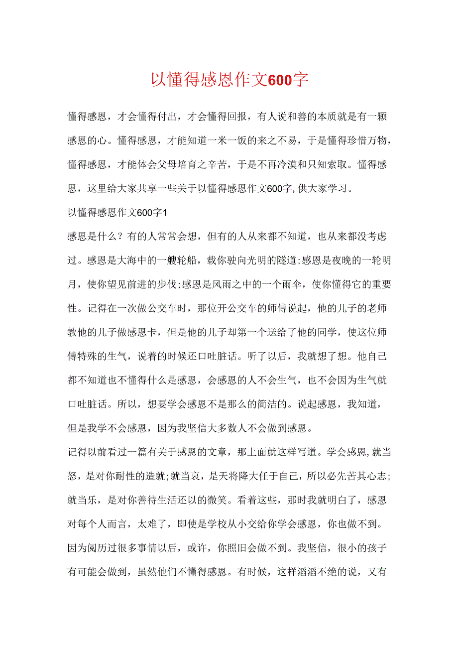 以懂得感恩作文600字.docx_第1页