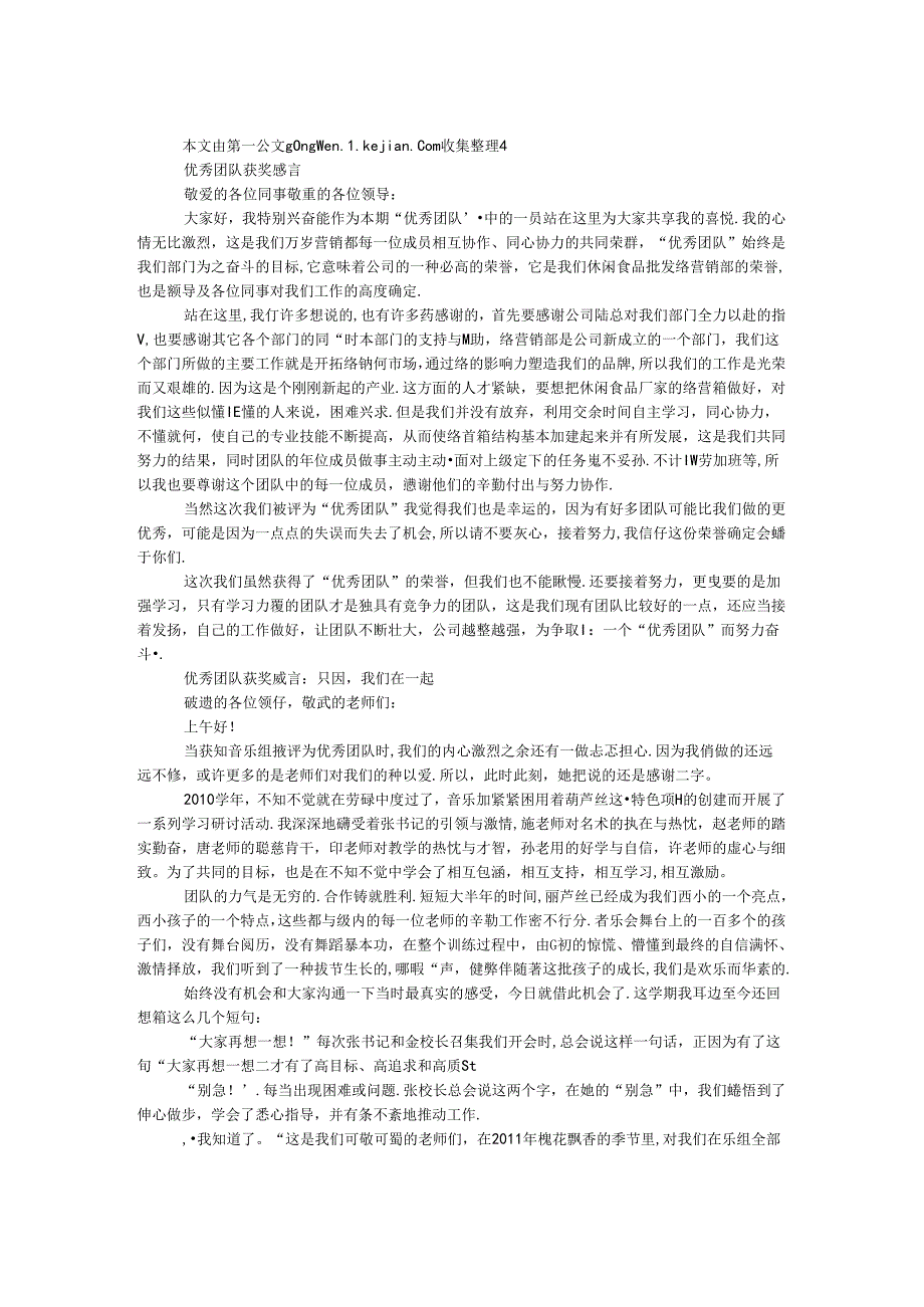 优秀团队获奖感言：只因我们在一起.docx_第1页