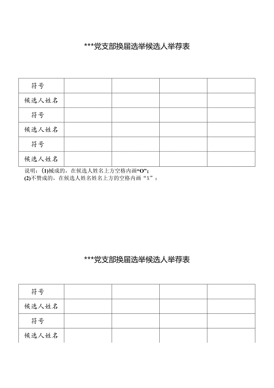 党支部换届选举推荐表.docx_第1页