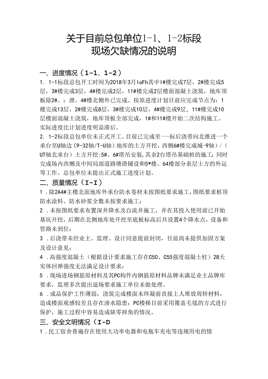 [监理资料][监理通知单]关于目前总包单位1-1、1-2标段现场欠缺情况的说明.docx_第1页