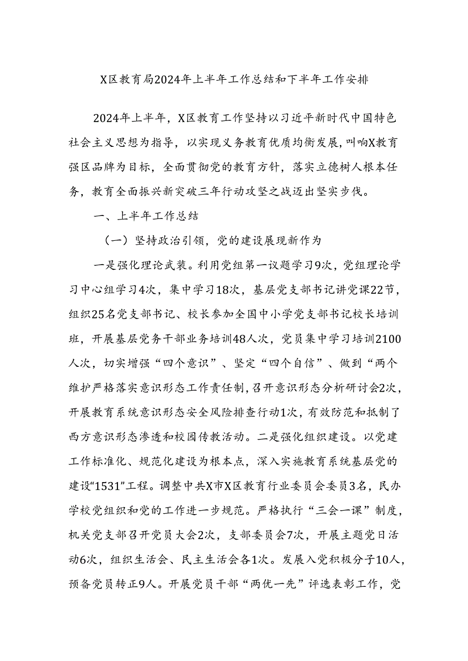 X区教育局2024年上半年工作总结和下半年工作安排.docx_第1页