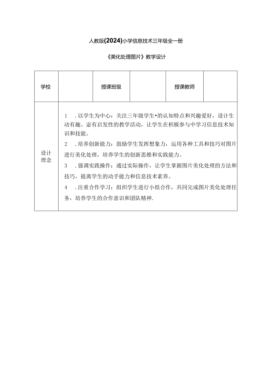 人教版（2024）小学信息技术三年级全一册《美化处理图片》教学设计.docx_第1页