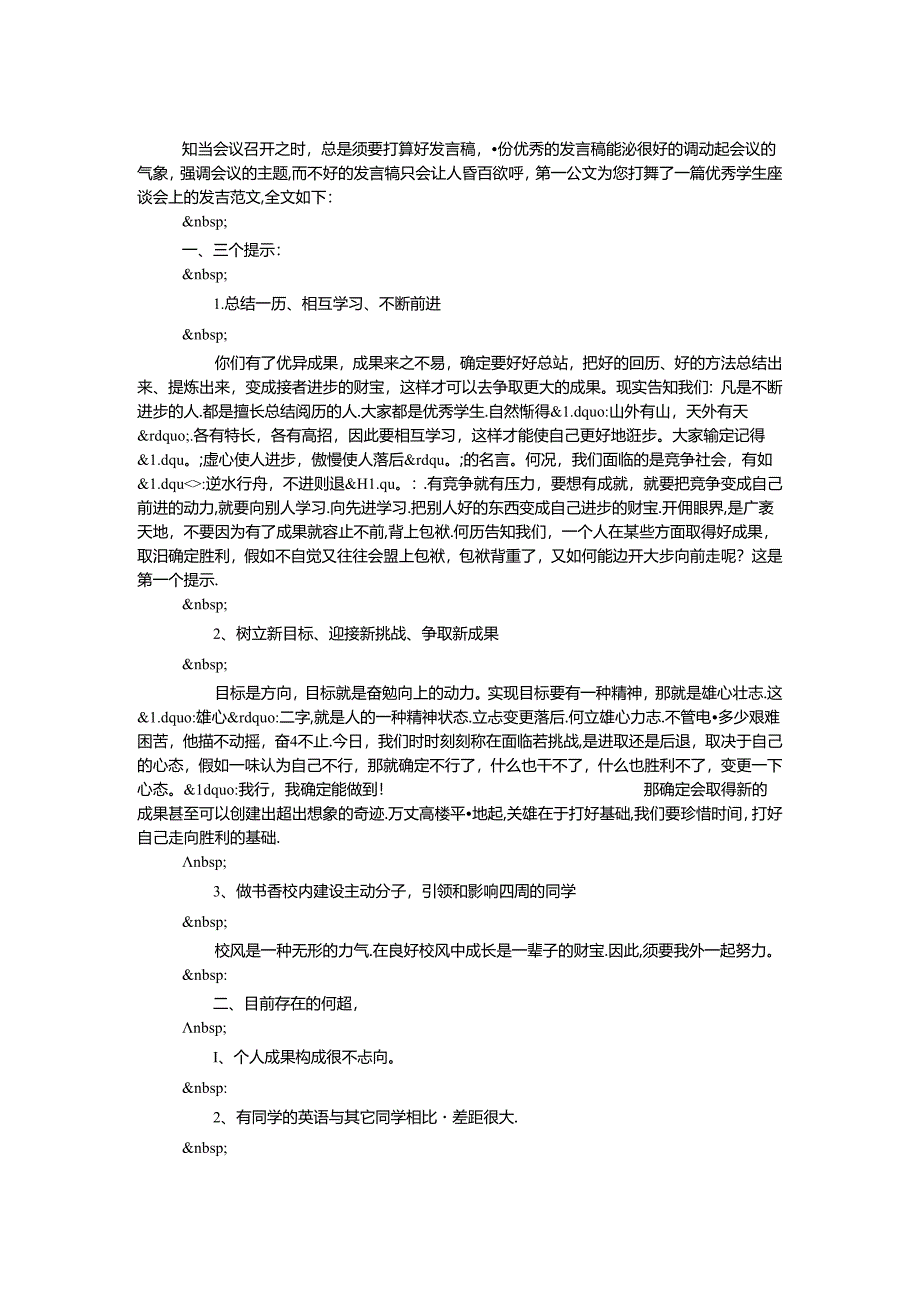 优秀学生座谈会上的发言.docx_第1页