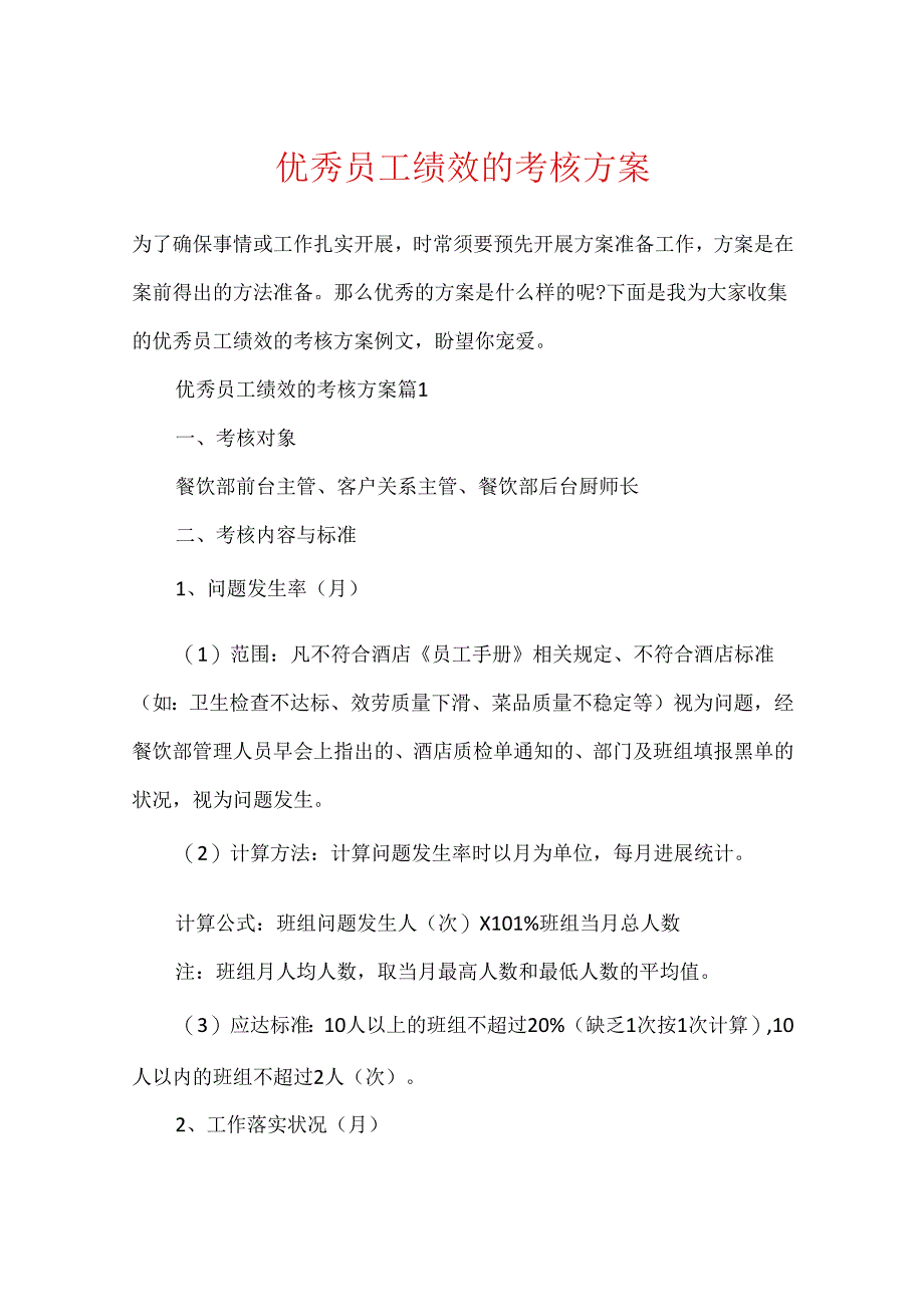 优秀员工绩效的考核方案.docx_第1页