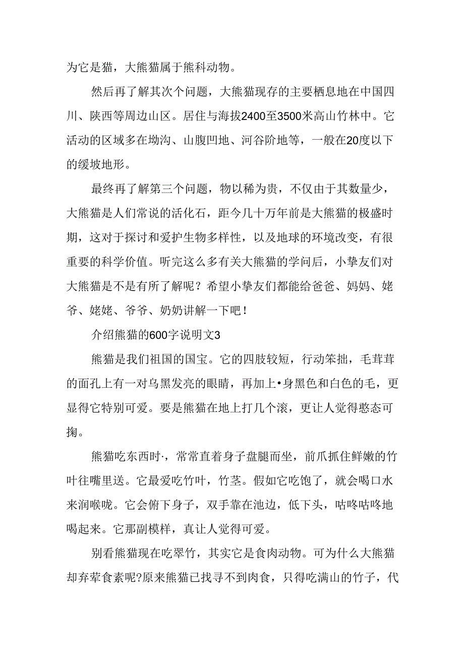 介绍熊猫的600字说明文.docx_第3页