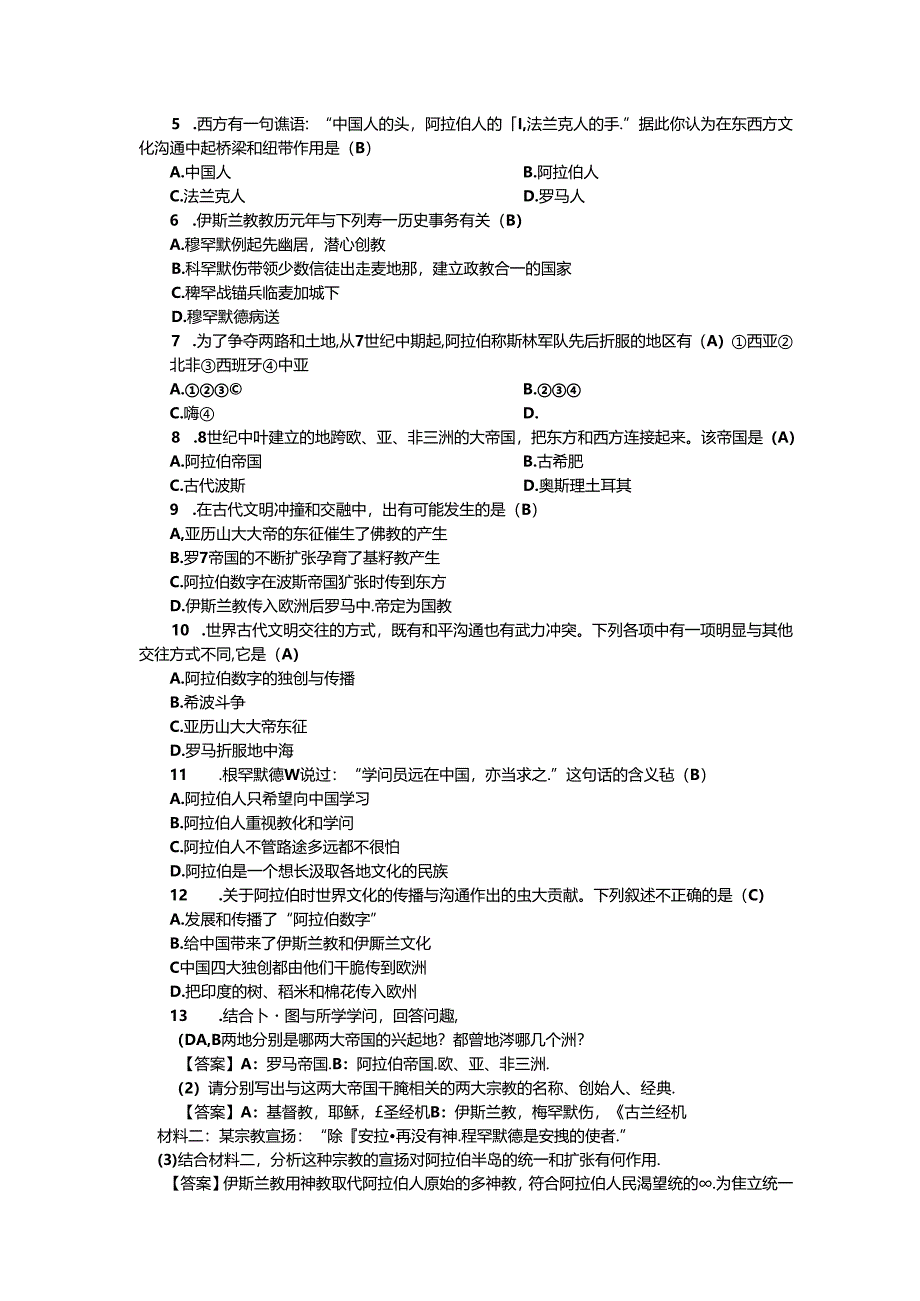 人教版八年级上册学案：第二单元 第二课 阿拉伯帝国与伊斯兰文明.docx_第3页