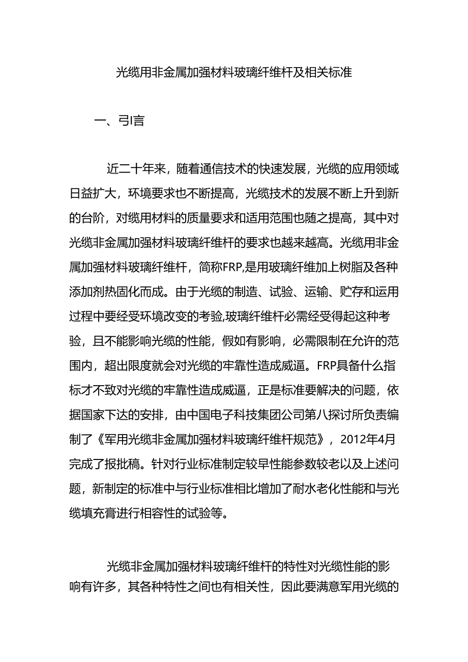 光缆用非金属加强材料玻璃纤维杆及相关标准.docx_第1页