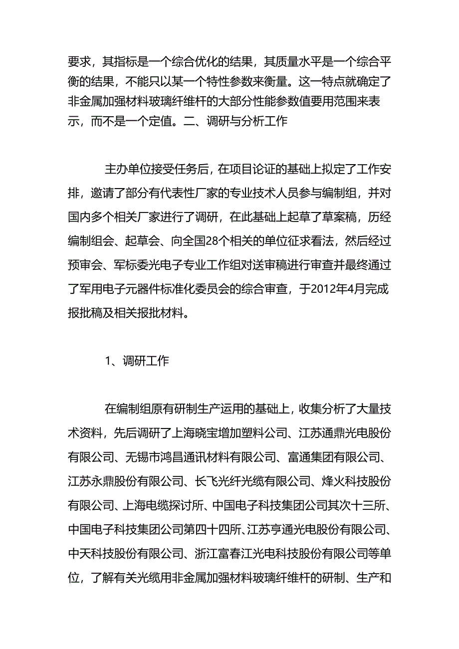 光缆用非金属加强材料玻璃纤维杆及相关标准.docx_第2页