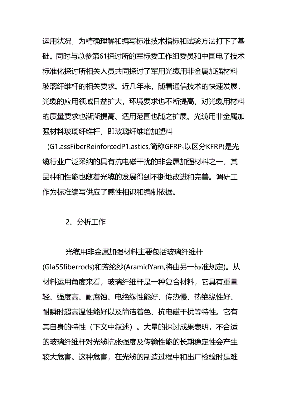 光缆用非金属加强材料玻璃纤维杆及相关标准.docx_第3页