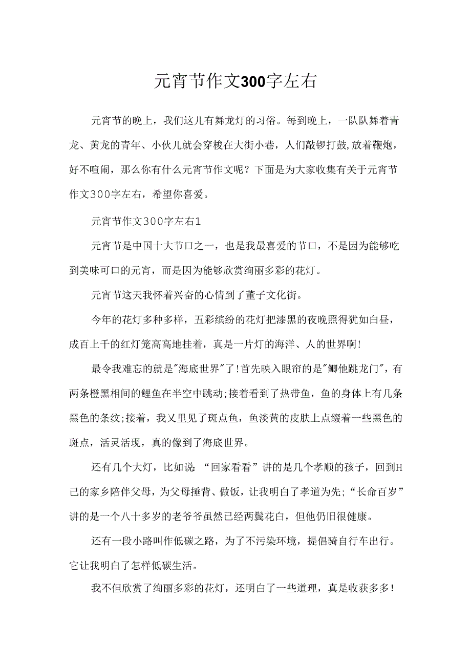 元宵节作文300字左右.docx_第1页