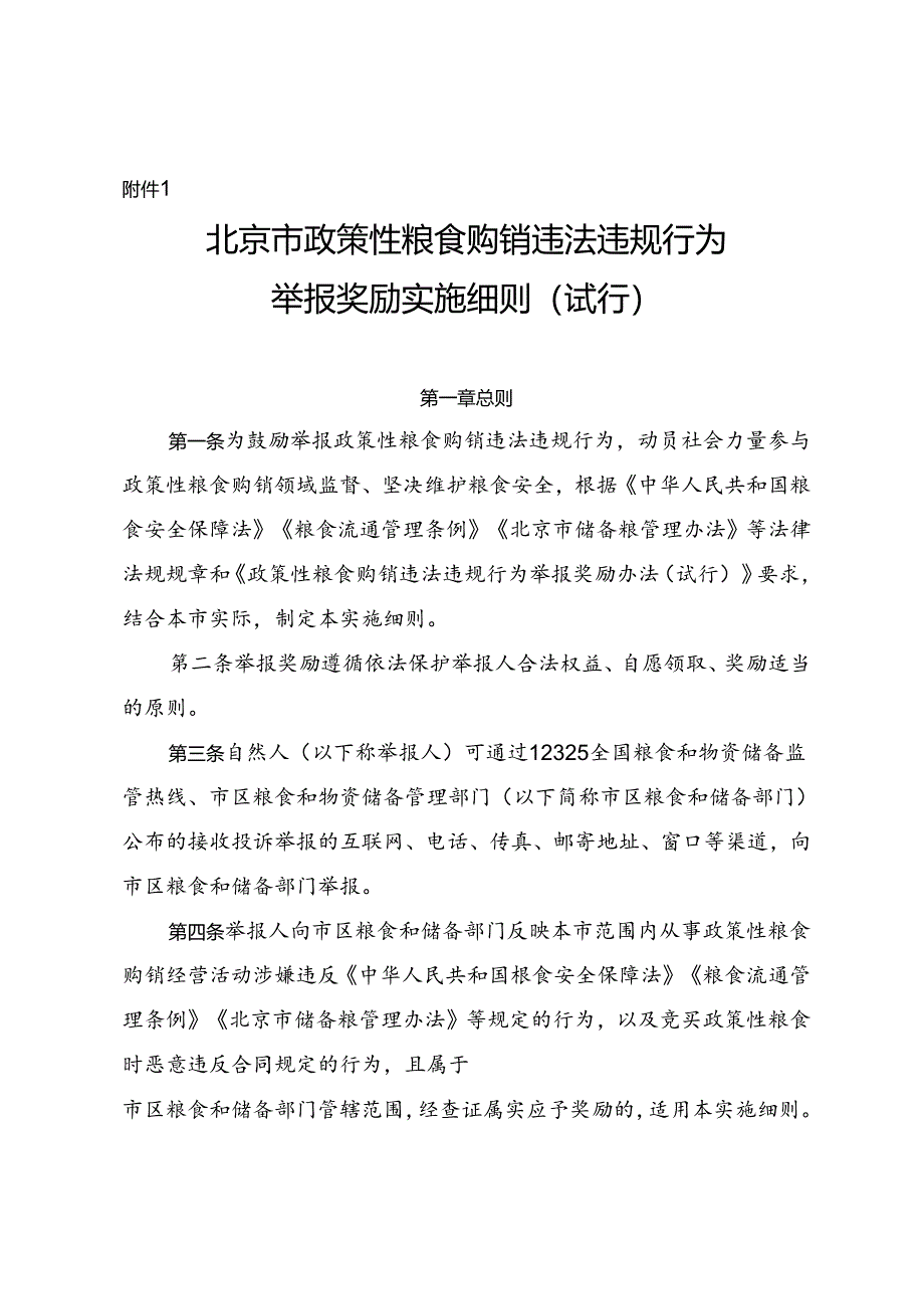 《北京市政策性粮食购销违法违规行为举报奖励实施细则（试行）》.docx_第1页