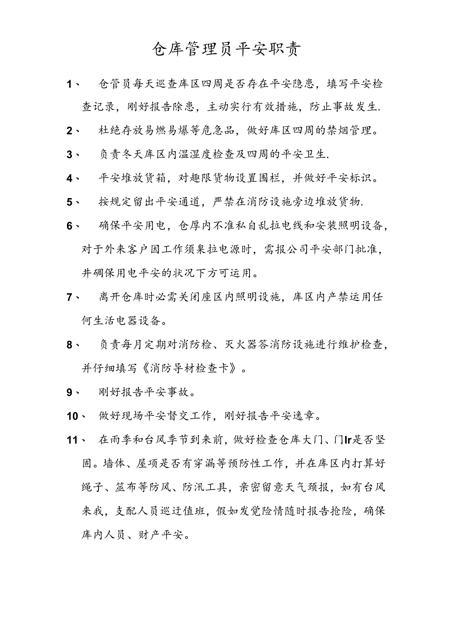 仓库管理员安全职责.docx_第1页