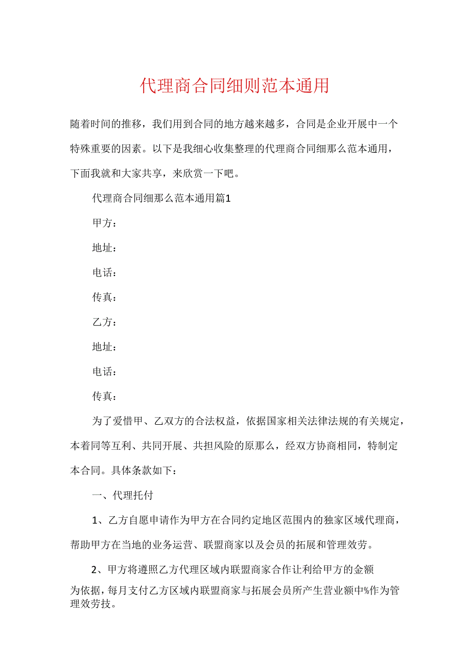 代理商合同细则范本通用.docx_第1页