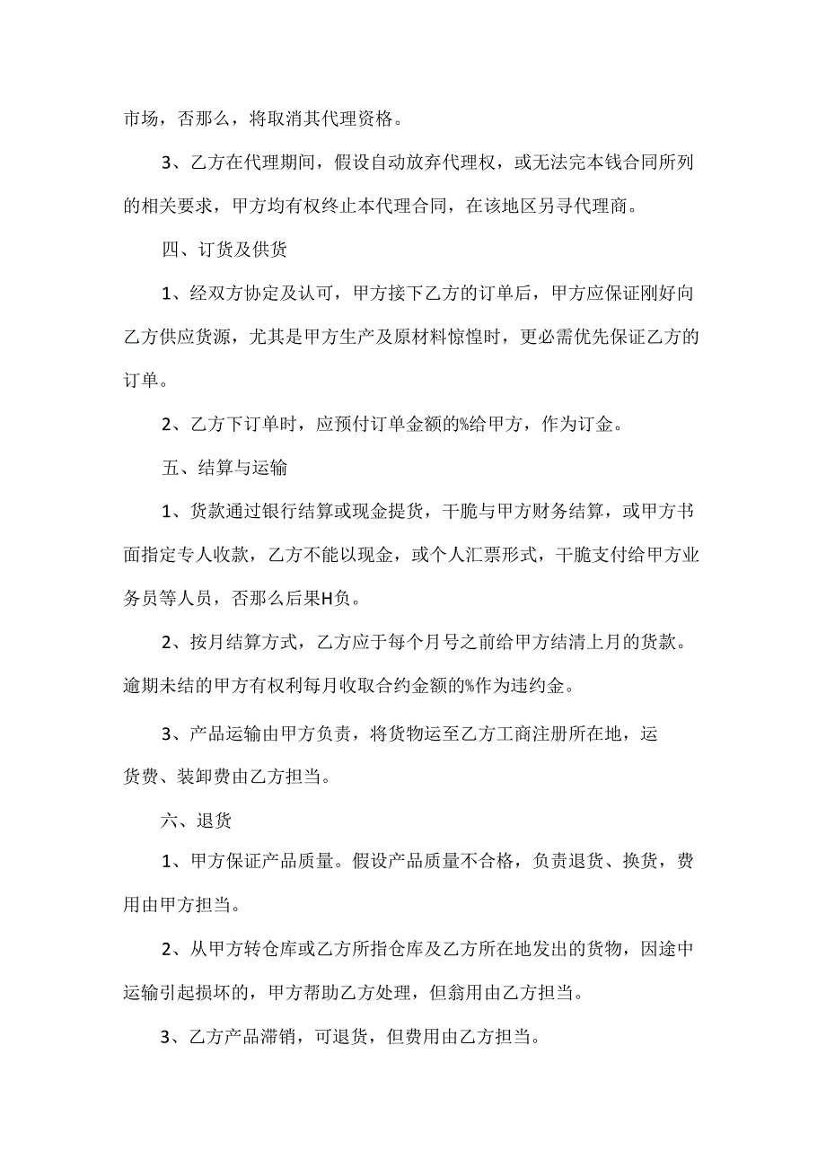 代理商合同细则范本通用.docx_第3页