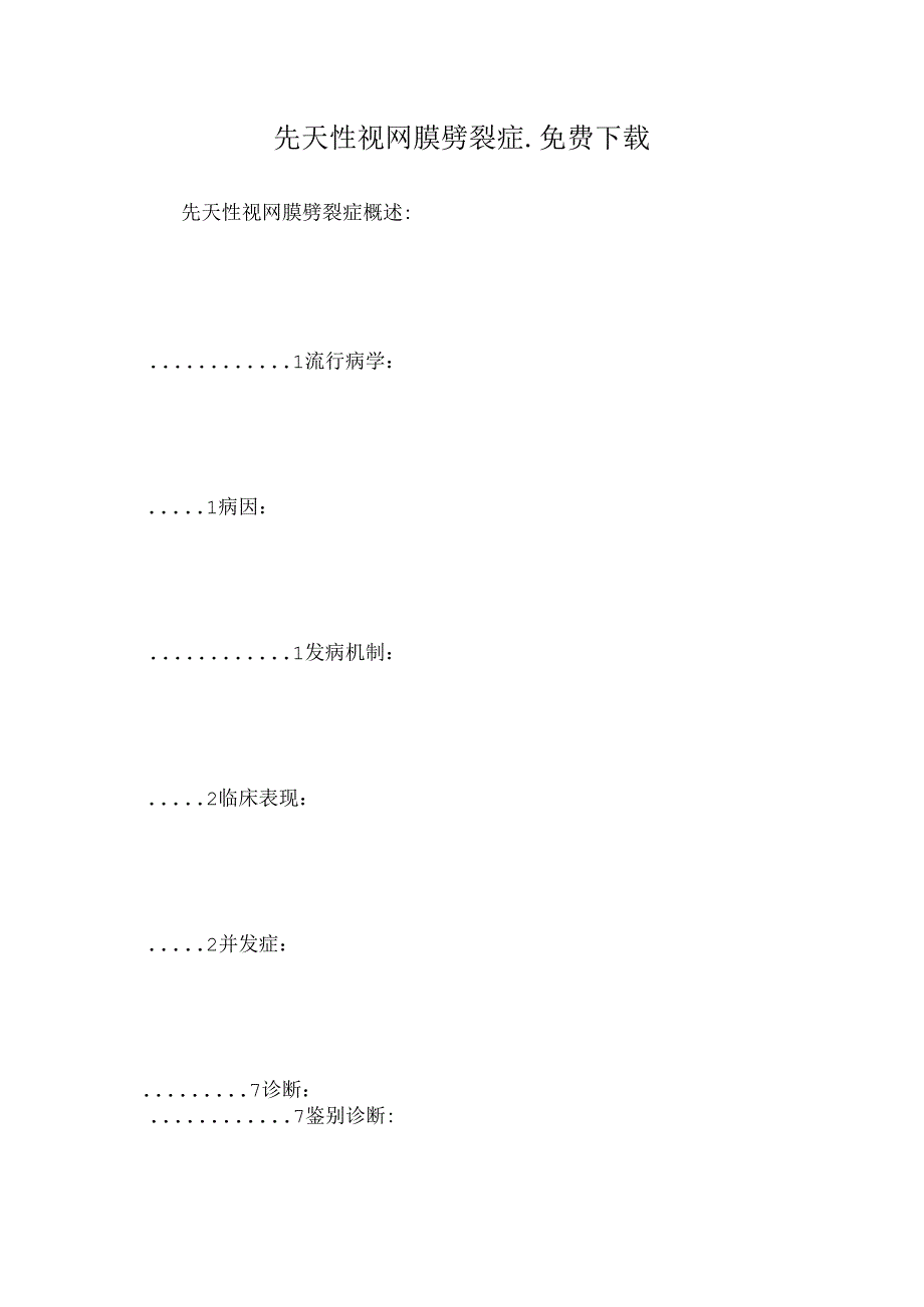 先天性视网膜劈裂症_免费下载.docx_第1页