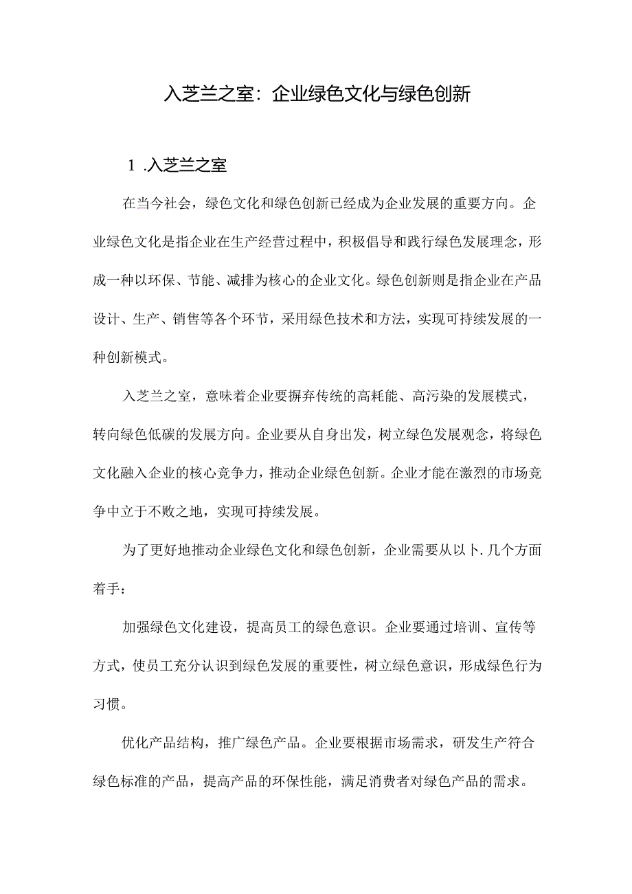 入芝兰之室：企业绿色文化与绿色创新.docx_第1页