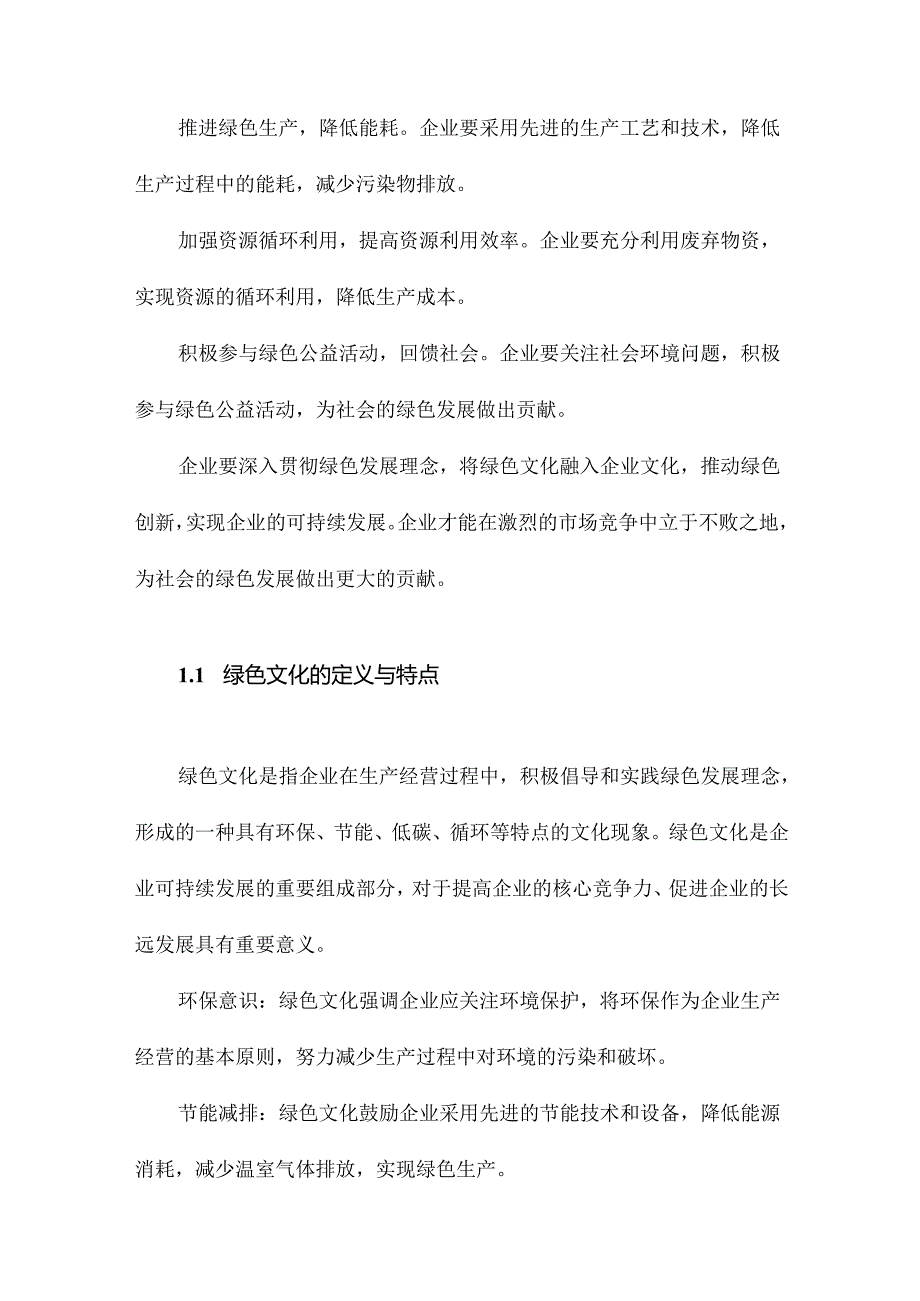 入芝兰之室：企业绿色文化与绿色创新.docx_第2页