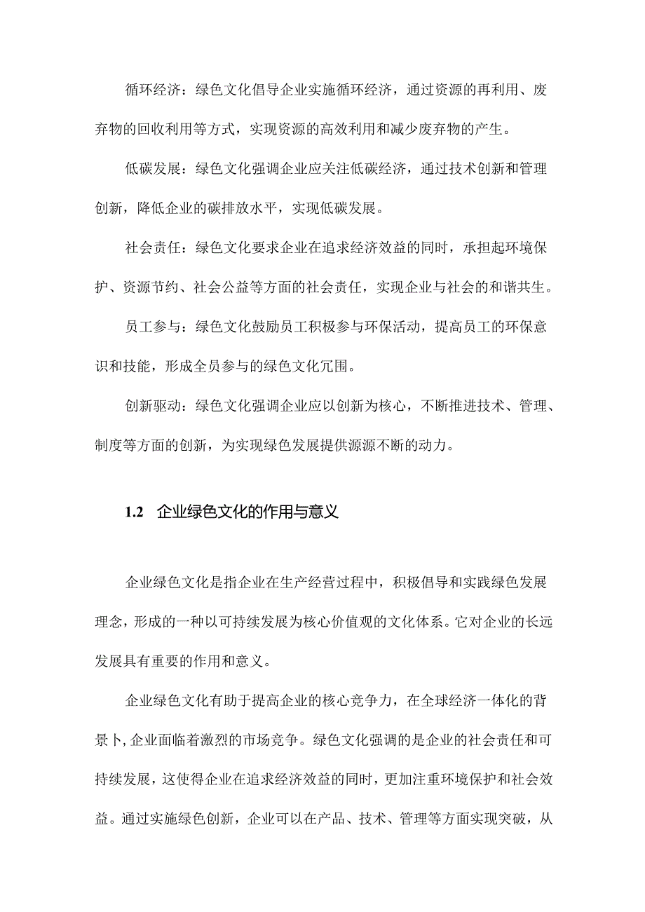 入芝兰之室：企业绿色文化与绿色创新.docx_第3页