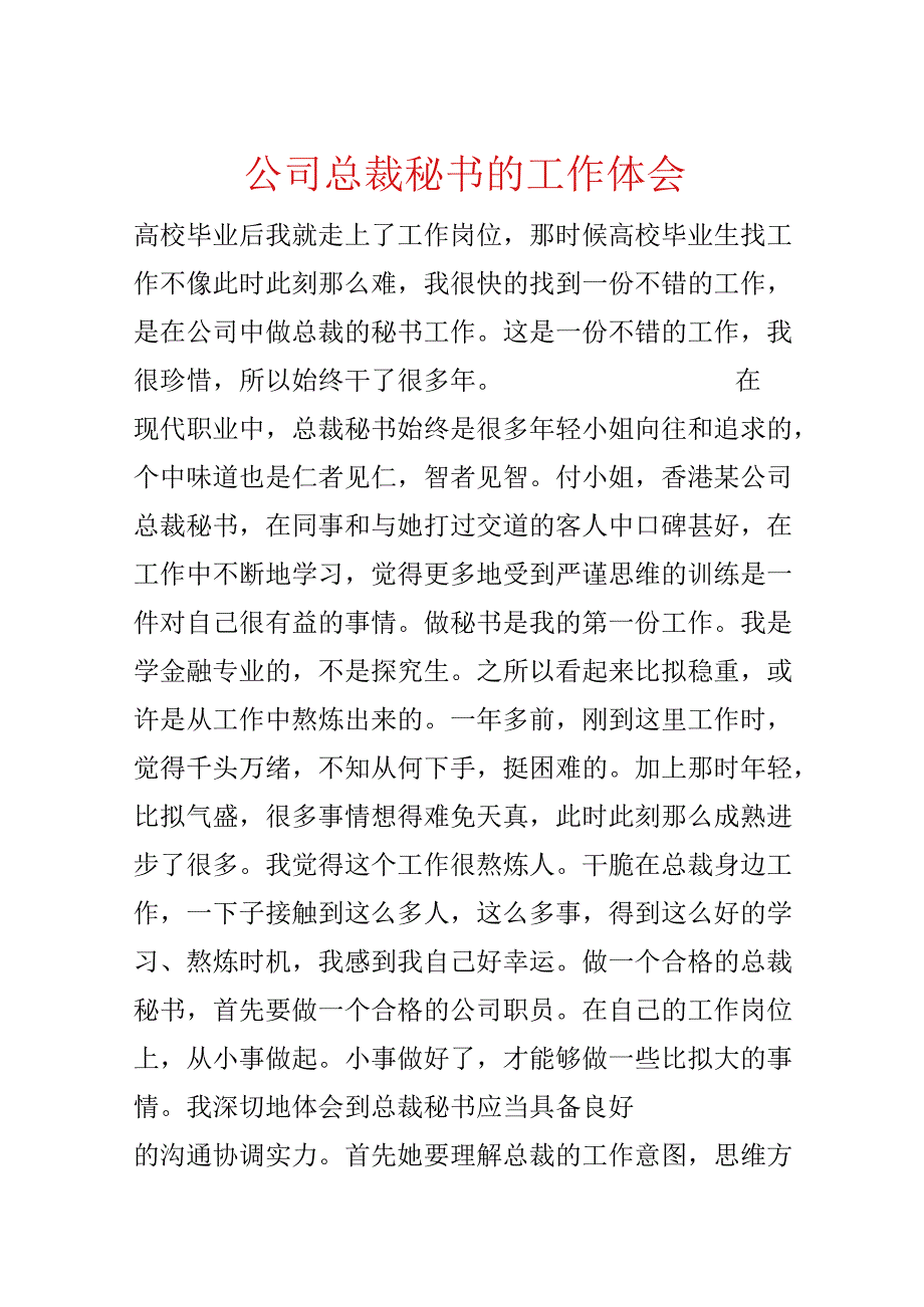 公司总裁秘书的工作体会.docx_第1页